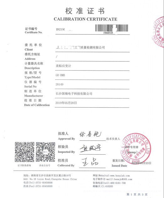 表貼式應變計校準證書